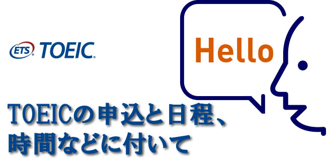 TOEICの申込と日程、時間などに付いて