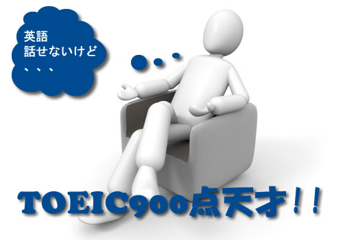 toeic900点英語話せないけど、