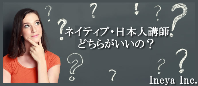 ネイティブ・日本人講師どちらがいいの？