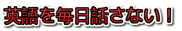 英語を毎日話さない