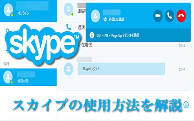 スカイプの使用方法を解説