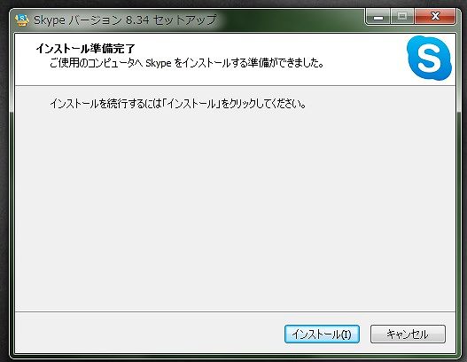 スカイプインストール