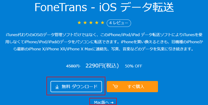 FoneTrans – iPhoneの画像 電話帳などのデータをiTunes PCに移行