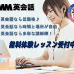 DMM英会話