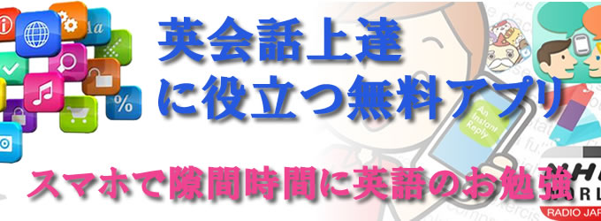 英会話上達に役立つアプリ