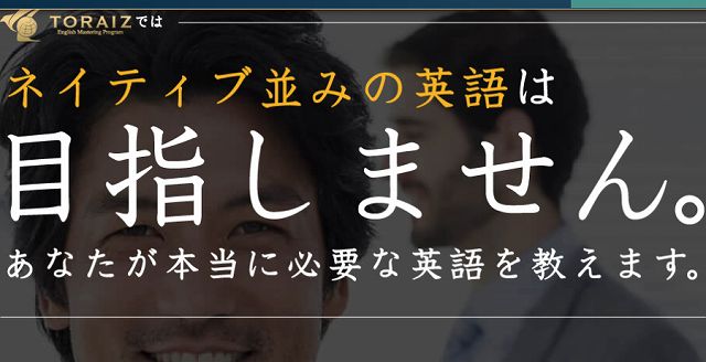  英語マスタープログラム「トライズ」