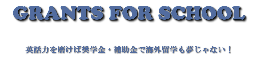 英会話を上達させる確実な勉強法ならGRANTS-FOR-SCHOOL