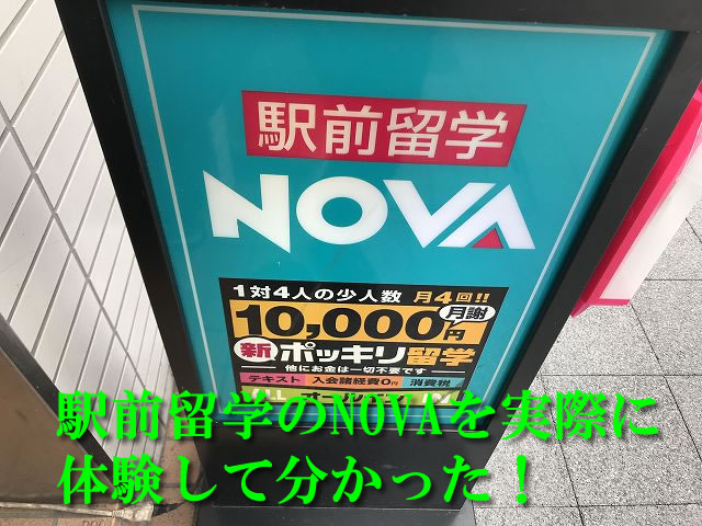 nova体験談