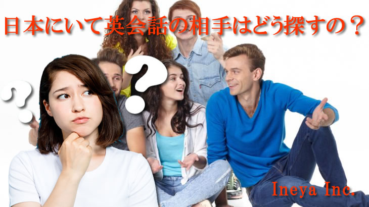 日本にいて英会話の相手はどう探せばいいの？