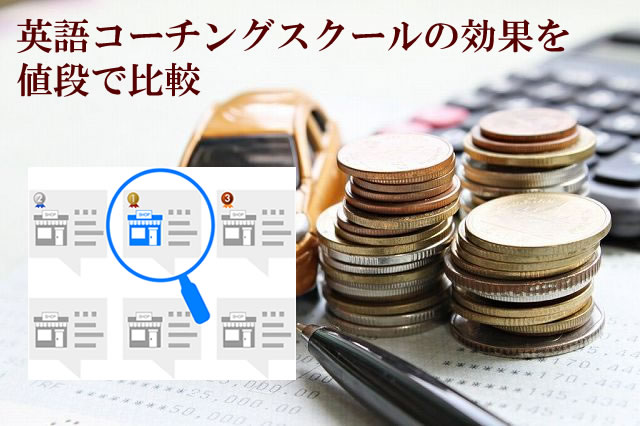 英語コーチングスクールの効果を値段で比較