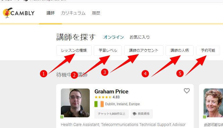 キャンブリーの講師の選択