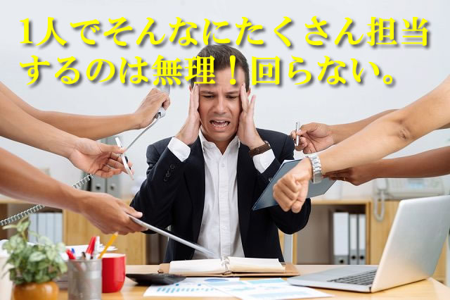 1人でそんなにたくさん担当するのは無理