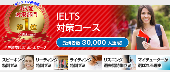 ELTS（アイエルツ）対策コースマイチューター