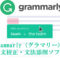 Grammarly