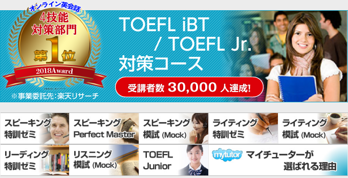 TOEFL iBT(トフル)対策コースマイチューター