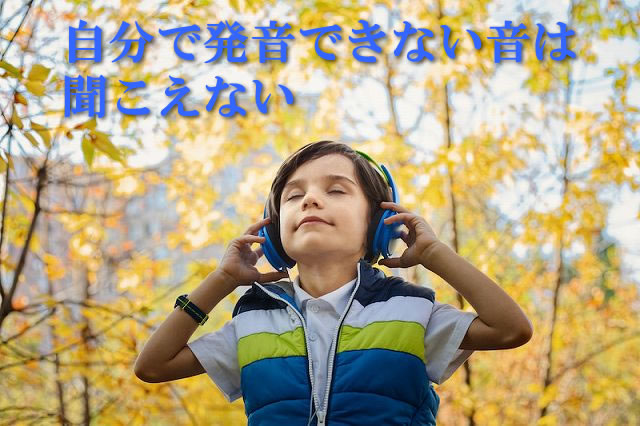 自分で発音できない音は聞こえない