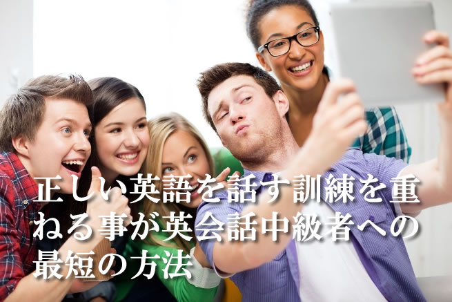 英語を話す事がえいご中級者への近道