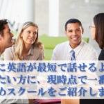 英語が話せるオススメのスクール