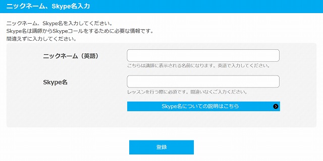 ニックネーム＆Skype名入力 産経オンライン英会話