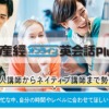 産経オンライン英会話Plus