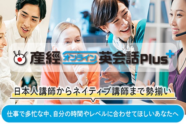 産経オンライン英会話Plus