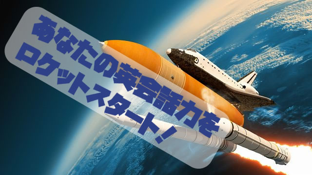 あなたの英会話力ををロケットスタート