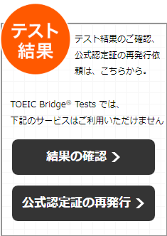 TOEIC 試験結果の確認