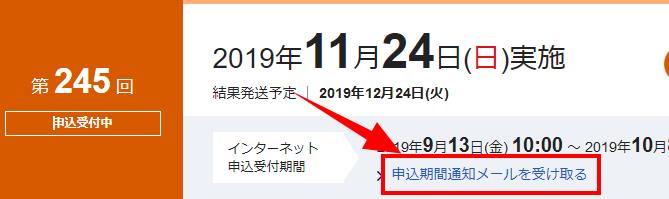申込期間通知メールを受け取る