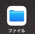 iClouddriveのアプリ