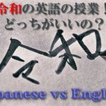 令和の英語どっちがいいの？英語 vs日本語