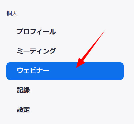 ウェビナの設定