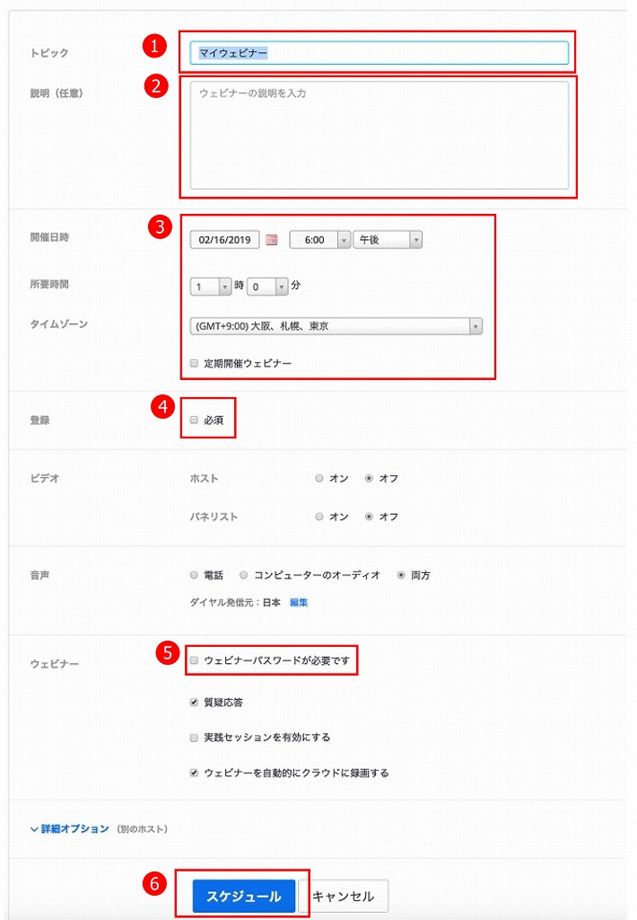 ウェビナーのスケジュール設定方法