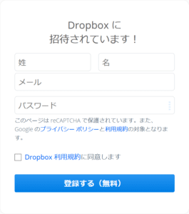 Dropbox登録