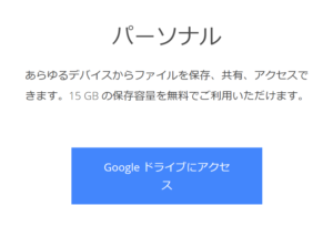 Google ドライプ