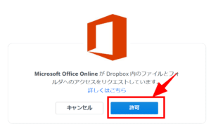 Microsot office Onlineへのアクセスの許可