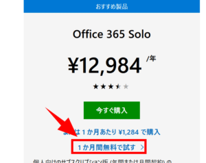 Office365を無料で試す