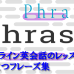 オンライン英会話のレッスンに役立つフレーズ集