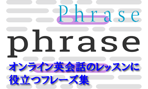 オンライン英会話のレッスンに役立つフレーズ集