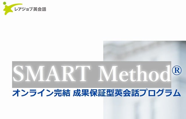 レアジョブから4か月プランsmart Methodスマートメソッドが登場