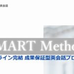 レアジョブSMART Method